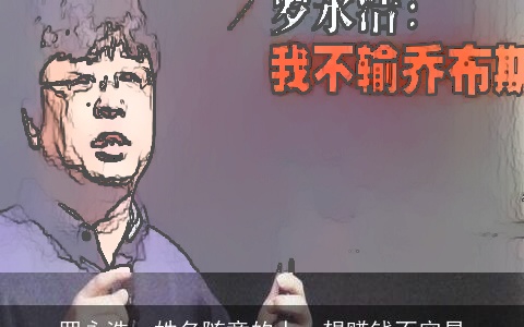 罗永浩：姓名随意的人，想赚钱不容易