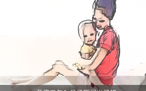 一孕傻三年？月子期间出了错