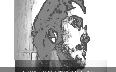 大器晚成的男人面相是什么样的