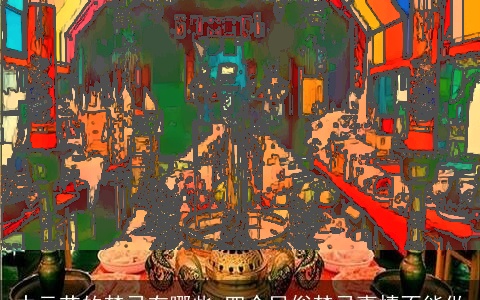 中元节的禁忌有哪些 四个民俗禁忌事情不能做