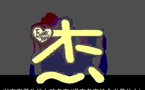 以宇字开头的女孩名字(泽宇名字的含义是什么)