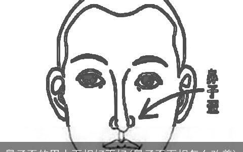 鼻子歪的男人面相好不好(鼻子歪面相怎么改善)