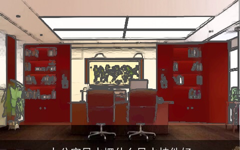 办公室风水摆什么风水挂件好