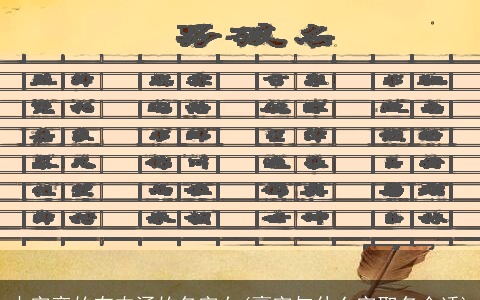 木字旁的有内涵的名字女(豪字与什么字取名合适)