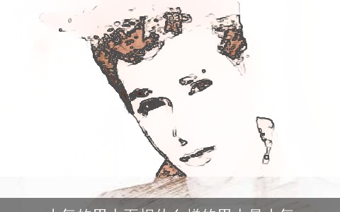 小气的男人面相什么样的男人最小气