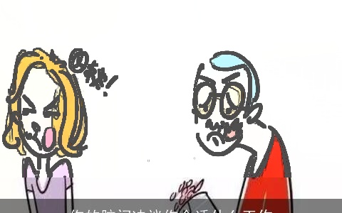 你的脑门决议你合适什么工作