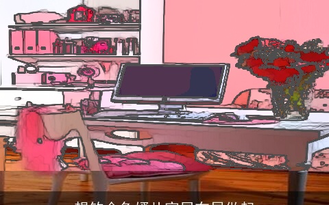 想钓金龟婿从家居布局做起