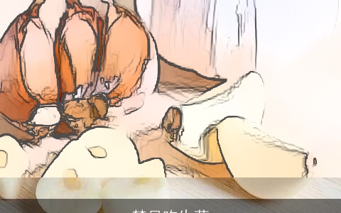 梦见吃生蒜