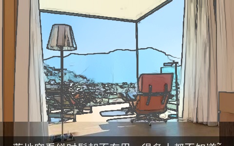 落地窗看似时髦却不有用，很多人都不知道~