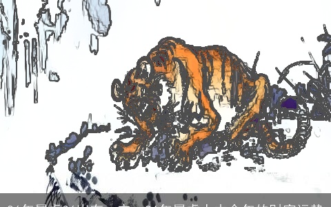 86年属虎36岁有一灾，86年属虎人本命年的财富运势