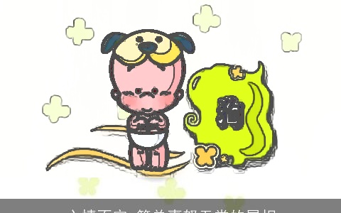 心情不定,简单喜怒无常的属相