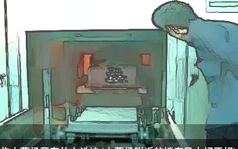 住火葬场旁有什么说法(火葬场附近的楼房风水好不好)