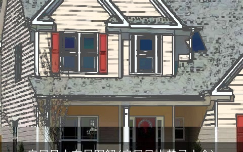 房屋风水布局图解(房屋风水禁忌大全)