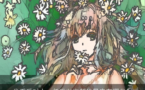 分手后对上一任难以忘却的星座有哪些？