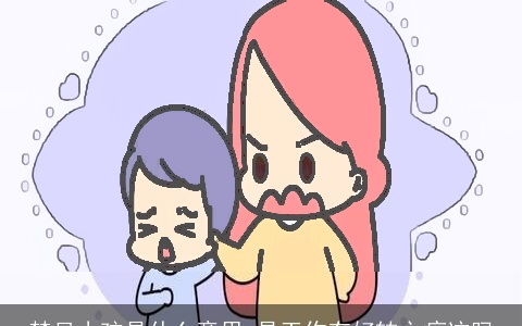 梦见小孩是什么意思 是工作有好转之痕迹吗