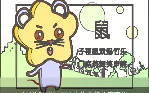 2月份哪些属相的人作业简单有变化