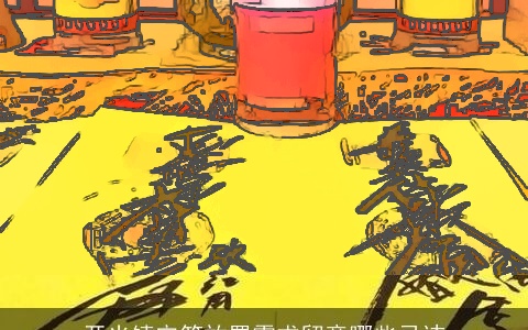 开光镇宅符放置需求留意哪些忌讳