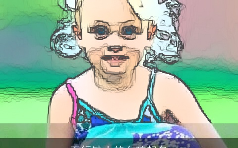 五行缺土的女孩起名