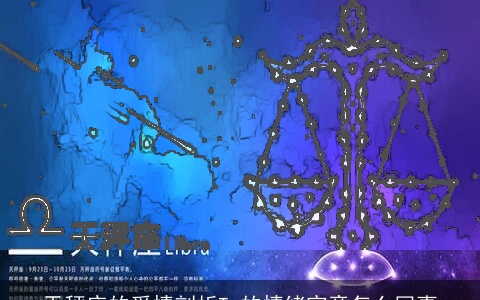 天秤座的爱情剖析Ta的情绪究竟怎么回事