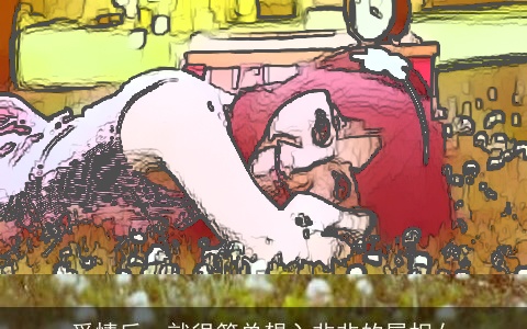 爱情后，就很简单想入非非的属相女