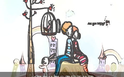 12星座的哪些雷区不能踩