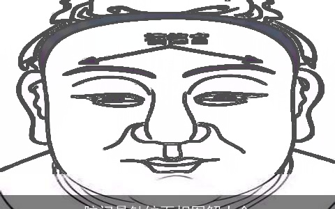 脑门悬针纹面相图解大全