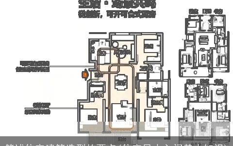 简述住宅建筑选型的要点(住宅风水入门基本知识)