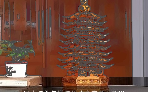 风水摆件怎样摆放才会有风水效果