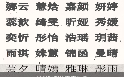 涵义聪明的宝宝乳名