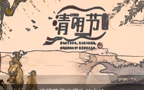 清明节开运摄生的办法