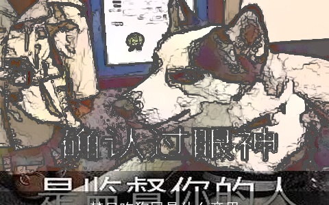 梦见吃狗屎是什么意思