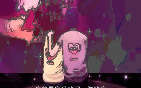 这些星座爱的深，伤的痛