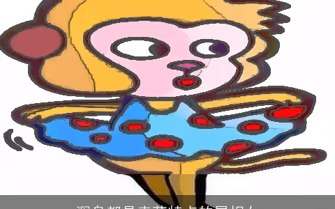 浑身都是卖萌特点的属相女