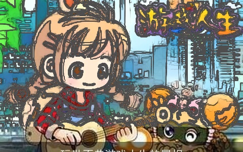 玩世不恭游戏人生的属相