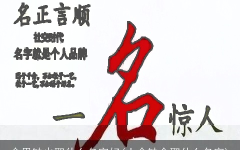 命里缺火取什么名字好(土命缺金取什么名字)