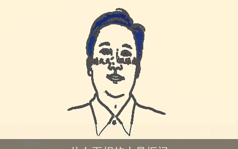 什么面相的人最抠门