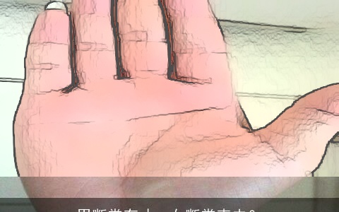 男断掌有才，女断掌克夫？