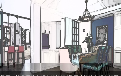 餐厅一般选择什么颜色比较好(餐厅装修什么颜色好看)