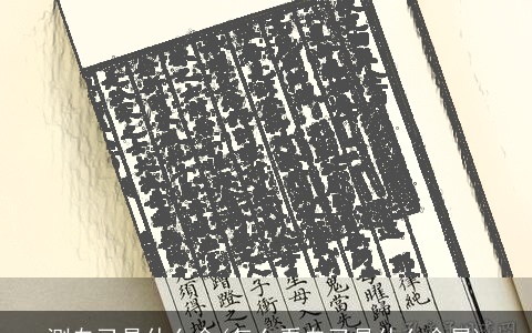 测自己是什么命(怎么看自己是什么命星)