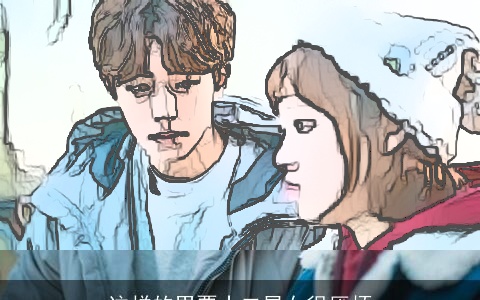 这样的男票十二星女很厌烦