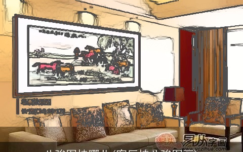 八骏图挂哪儿(客厅挂八骏图画)