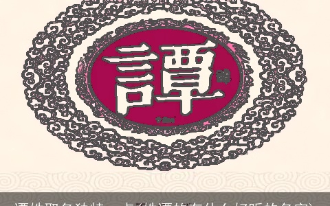 谭姓取名独特一点(姓谭的有什么好听的名字)