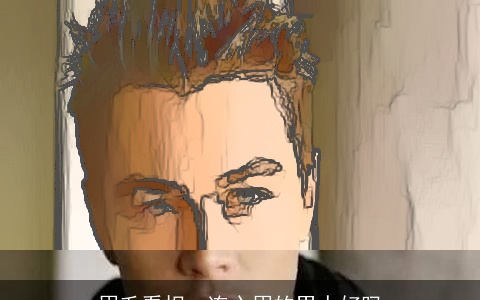 眉毛看相：连心眉的男人好吗