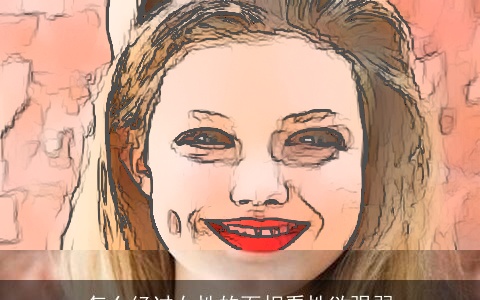 怎么经过女性的面相看性欲强弱