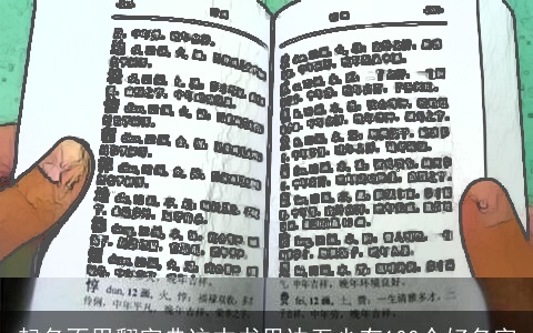 起名不用翻字典这本书里边至少有100个好名字