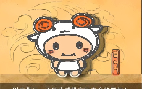 射中带运，天然生成带有旺夫命的属相女