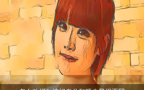 怎么改相？嫁好老公和旺夫鼻相不同