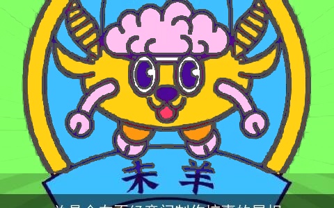 总是会在不经意间制作惊喜的属相