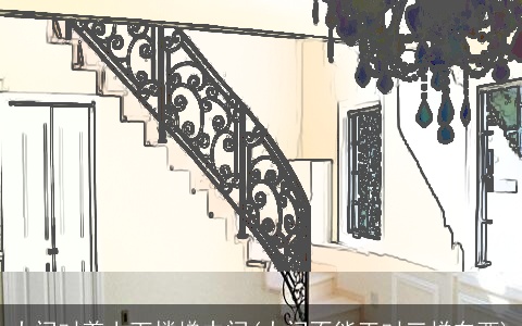 大门对着上下楼梯中间(大门不能正对三样东西)