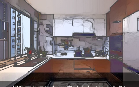 提升事业运风水(厨房风水大忌是东北角)